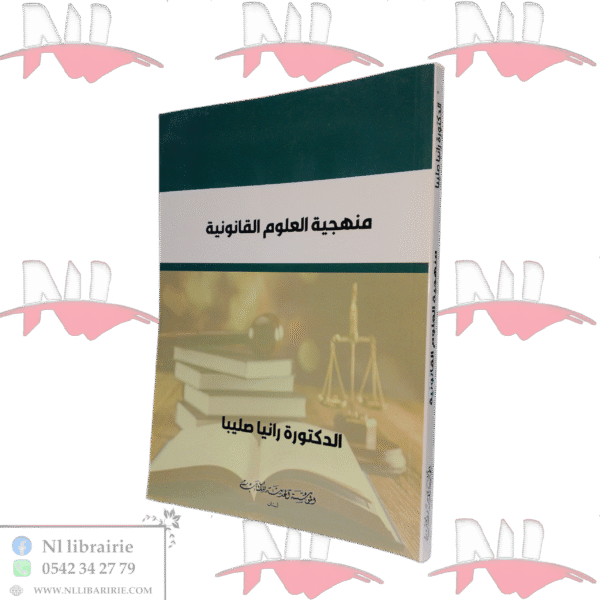 منهجية العلوم القانونية