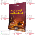 المرشد في منهجية البحث العلمي القانوني