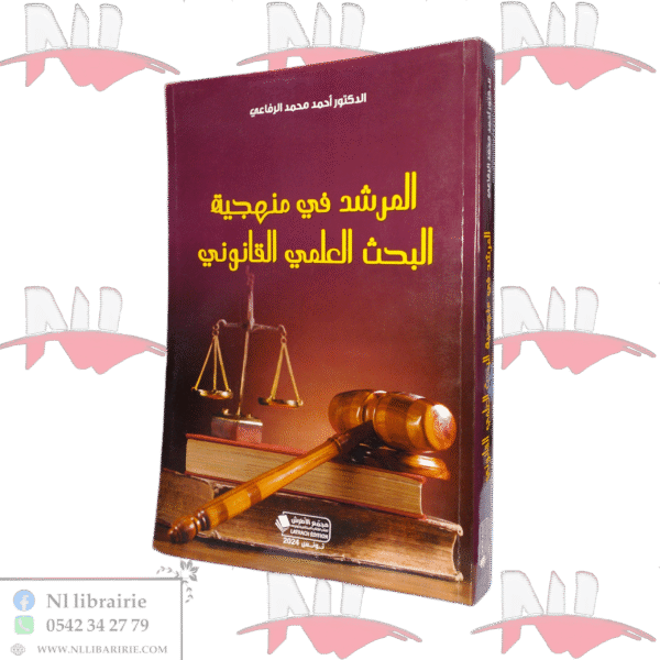 المرشد في منهجية البحث العلمي القانوني