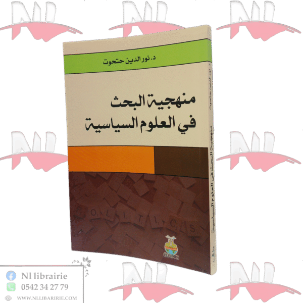 منهجية البحث في العلوم السياسية