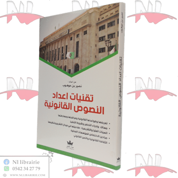 تقنيات اعداد النصوص القانونية