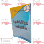 منهجية الأعمال الموجهة في القانون المدني