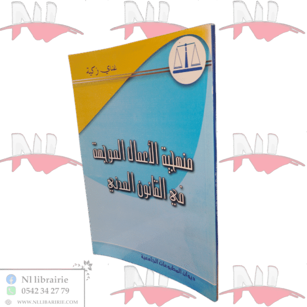 منهجية الأعمال الموجهة في القانون المدني