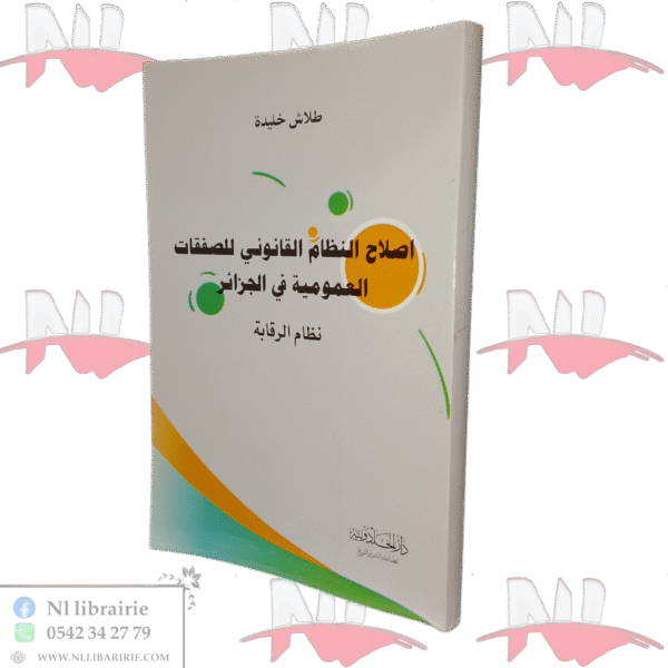 اصلاح النظام القانوني للصفقات العمومية في الجزائر -نظام الرقابة