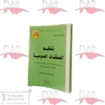 تنظيم الصفقات العمومية مرسوم رئاسي رقم 10-236 في 28 شوال عام 1431 الموافق ل 7 أكتوبر سنة 2010- طبعة جديدة مزيدة ومنقحة