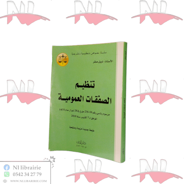 تنظيم الصفقات العمومية مرسوم رئاسي رقم 10-236 في 28 شوال عام 1431 الموافق ل 7 أكتوبر سنة 2010- طبعة جديدة مزيدة ومنقحة