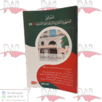 دستور الجمهورية الجزائرية الديمقراطية الشعبية 2020