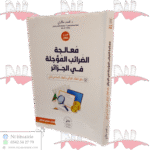 معالجة الضرائب المؤجلة في الجزائر وفق النظام الجبائي والنظام المحاسبي المالي