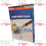 شذرات المالية العامة