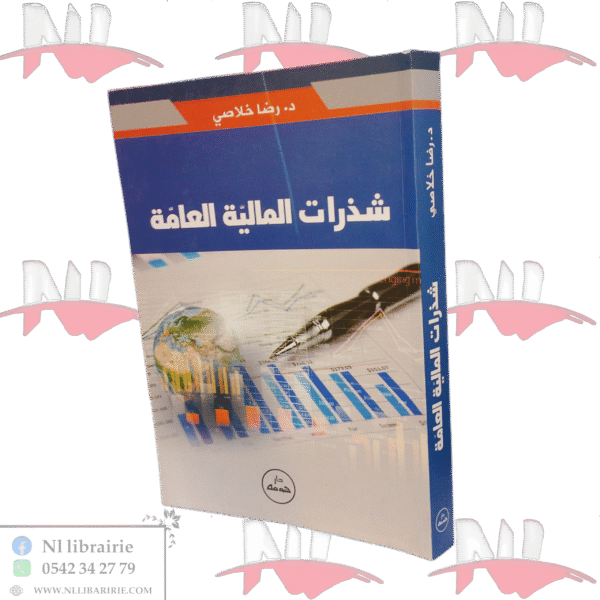 شذرات المالية العامة