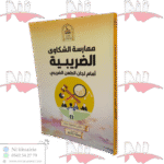 ممارسة الشكاوى الضريبية أمام لجان الطعن الضريبي