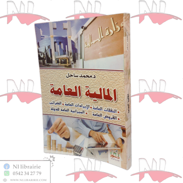 المالية العامة ٫ النفقات العامة ٫الإيرادات العامة ٫ الضرائب ٫ القروض العامة ٫ الميزانية العامة للدولة