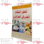 تطور النظام المصرفي الجزائري