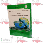 صناديق الثروة السيادية وتحولات النظام المالي الدولي الجزء الثاني مستقبل صناديق الثروة السيادية في ظل البيئة المالية الجديدة