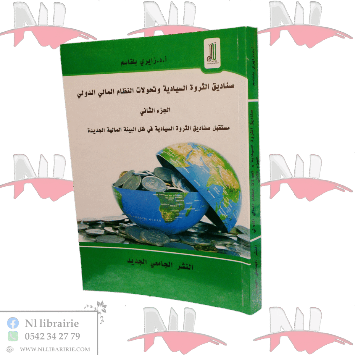 ⁦صناديق الثروة السيادية وتحولات النظام المالي الدولي الجزء الثاني مستقبل صناديق الثروة السيادية في ظل البيئة المالية الجديدة⁩ - الصورة ⁦1⁩