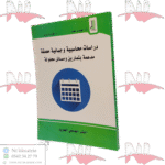 دراسات محاسبية وجبائية معمقة مدعمة بتمارين ومسائل محلولة