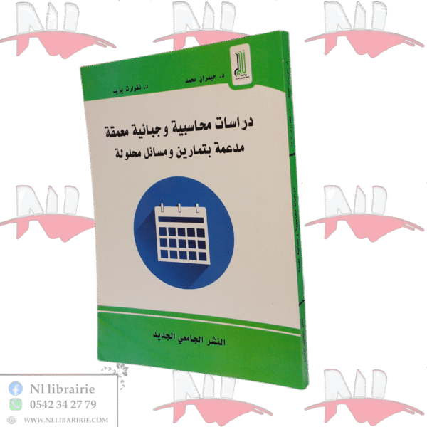 دراسات محاسبية وجبائية معمقة مدعمة بتمارين ومسائل محلولة