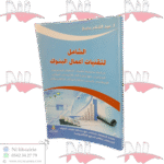 الشامل في تقنيات أعمال البنوك