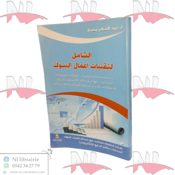 الشامل في تقنيات أعمال البنوك