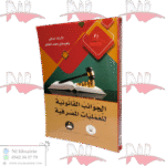 الجوانب القانونية للعمليات المصرفية