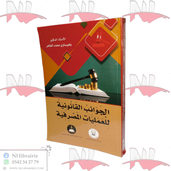 الجوانب القانونية للعمليات المصرفية