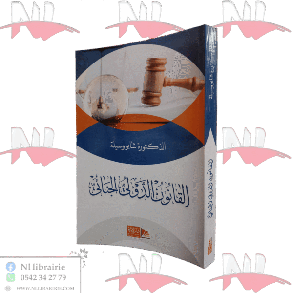 القانون الدولي الجنائي