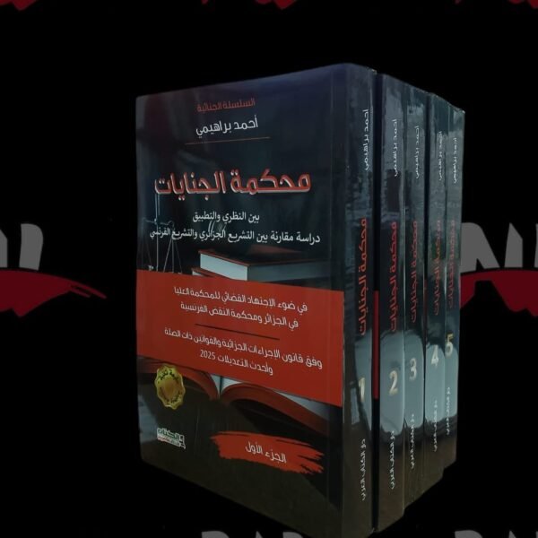 محكمة الجنايات بين النظري والتطبيق خمسة أجزاء