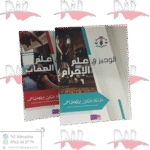 الوجيز في علم الإجرام و علم العقاب