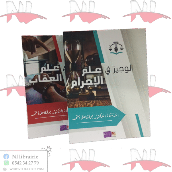 الوجيز في علم الإجرام و علم العقاب