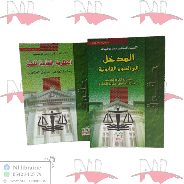 المدخل إلى العلوم القانونية ( أ.د عمار بوضياف )