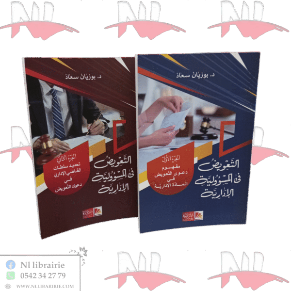 التعويض في المسؤولية الإدارية جزئين