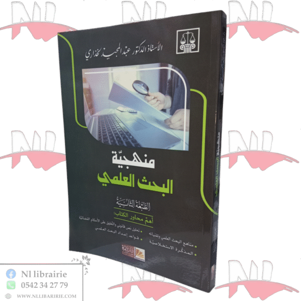 منهجية البحث العلمي