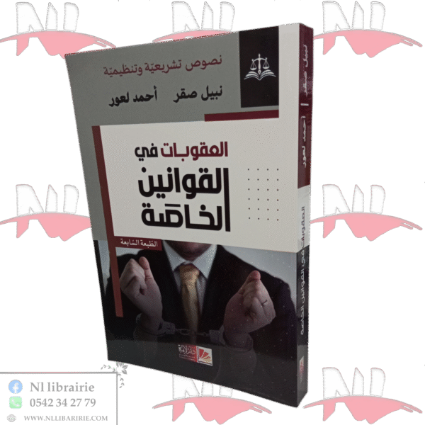 العقوبات في القوانين الخاصة
