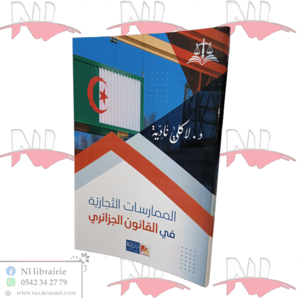 الممارسات التجارية في القانون الجزائري
