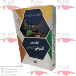 القانون الدولي البيئي