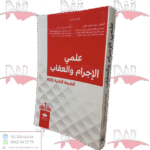 علمي الإجرام والعقاب الطبعة الثانية 2025
