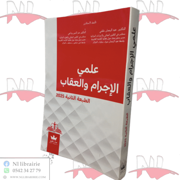 علمي الإجرام والعقاب الطبعة الثانية 2025