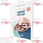 الوجيز في القانون الإداري الجزء الأول