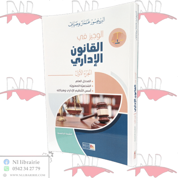 الوجيز في القانون الإداري الجزء الأول