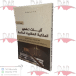 آليات تطهير الملكية العقارية الخاصة