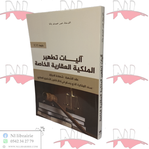 آليات تطهير الملكية العقارية الخاصة
