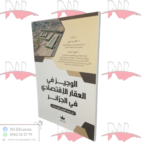 الوجيز في العقار الإقتصادي في الجزائر