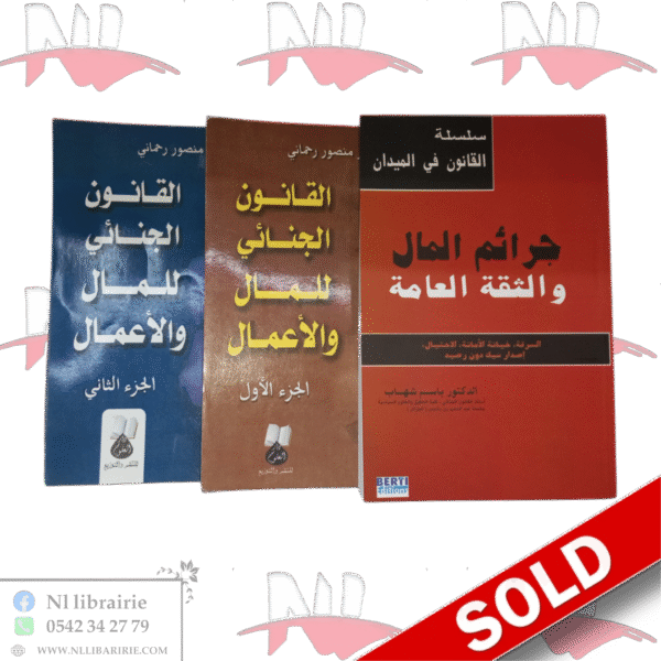 مجموعة جرائم المال و الأعمال