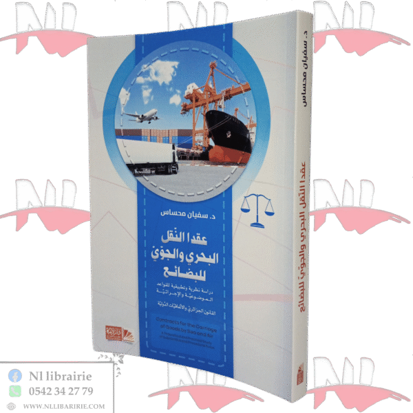 عقد النقل البحري والجوي للبضائع