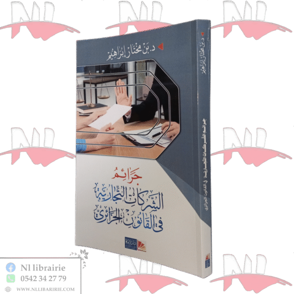 جرائم الشركات التجارية في القانون الجزائري