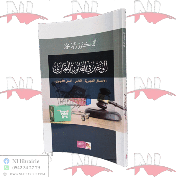 الوجيز في القانون التجاري الأعمال التجارية - التاجر - المحل التجاري