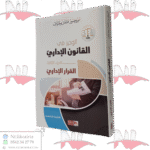 الوجيز في القانون الإداري الجزء الثالث-القرار الإداري