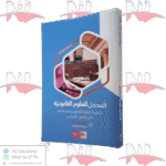 المدخل للعلوم القانونية النظرية العامة للقانون وتطبيقاتها في القانون الجزائري