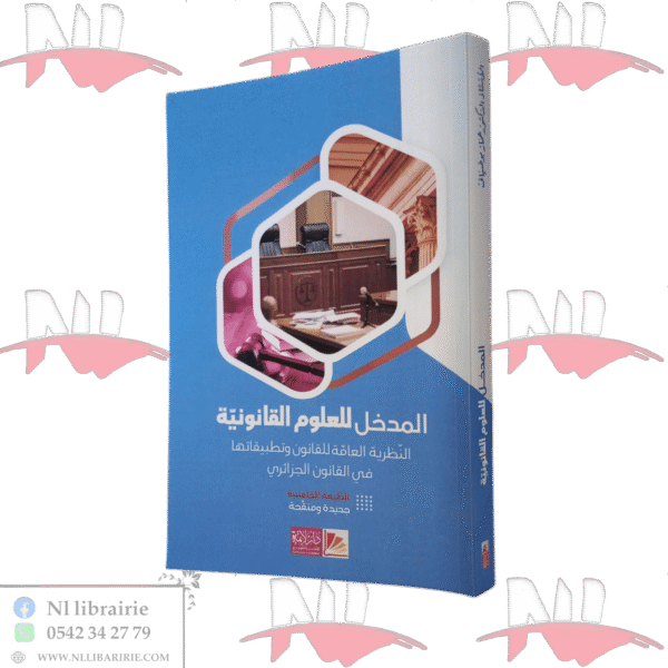 المدخل للعلوم القانونية النظرية العامة للقانون وتطبيقاتها في القانون الجزائري