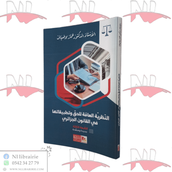 النظرية العامة للحق وتطبيقاتها في القانون الجزائري